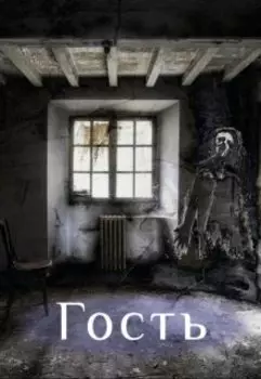 Гость
