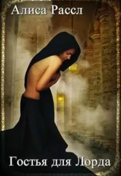 Гостья для Лорда