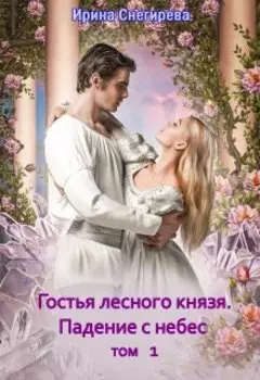 Гостья лесного князя. Том1. Падение с небес