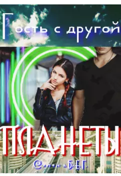Гость с Другой планеты