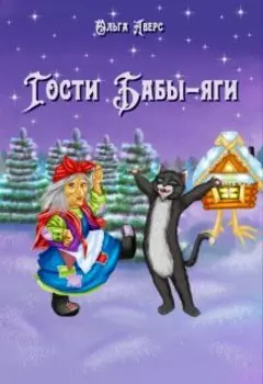Гости Бабы-яги