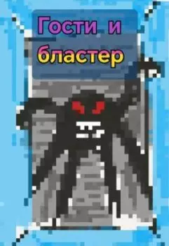 Гости и бластер