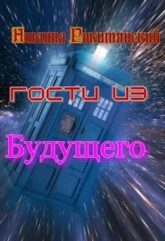 Гости Из Будущего