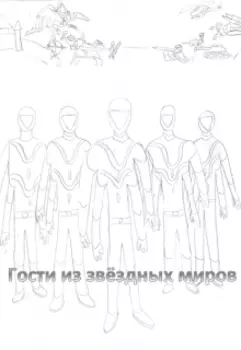 Гости из звёздных миров