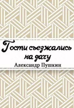 Гости съезжались на дачу…