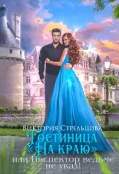Гостиница "На краю", или Инспектор ведьме не указ!