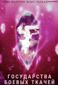 Государства боевых ткачей