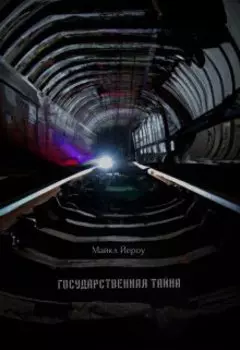 Государственная тайна