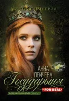 Государыня for real