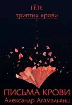 Гёте. Триптих крови - Письма крови