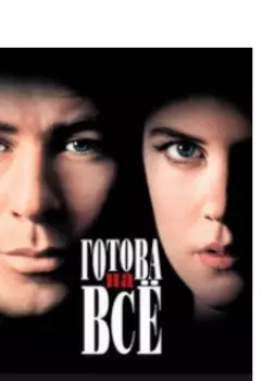 Готова на всё