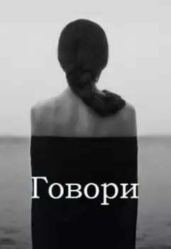 Говори