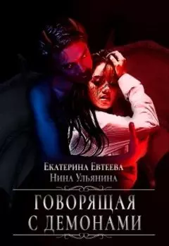 Говорящая с демонами