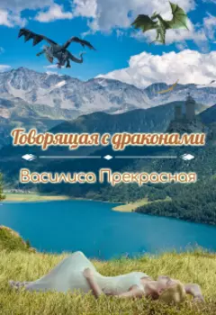 Говорящая с драконами