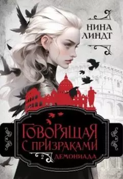 Говорящая с призраками: Демониада
