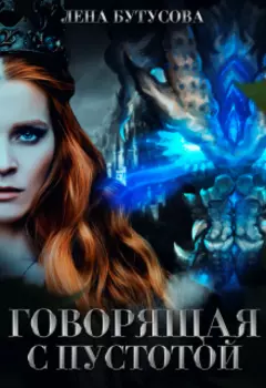 Говорящая с Пустотой (сиквел)
