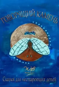 Говорящий камень