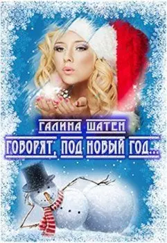 Говорят, под Новый Год...