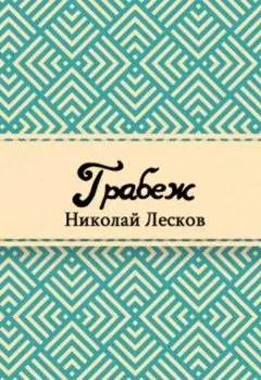 Грабеж
