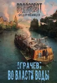 Грачев. Во власти воды