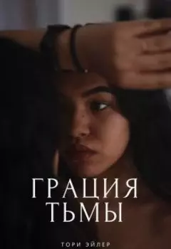 Грация тьмы