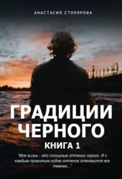 Градации Черного