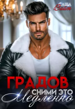 Градов. Сними это медленно