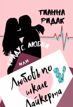 Градус любви или Любовь по шкале Лайкерта