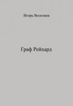 Граф Рейхард