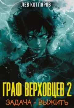 Граф Верховцев. Задача - выстоять. Том 2