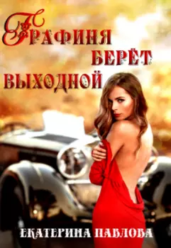 Графиня берет выходной