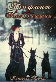 Графиня Макгаффин