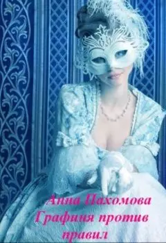 Графиня против правил