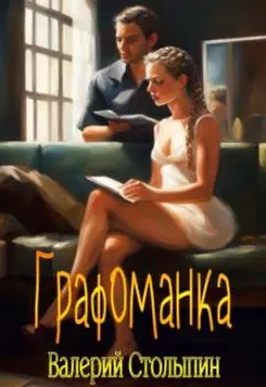 Графоманка