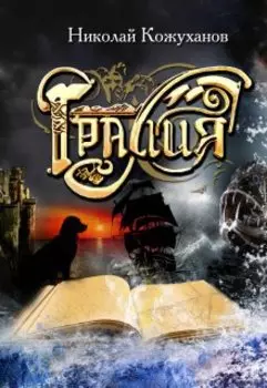 Гралия Том 2