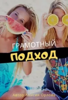 Грамотный подход