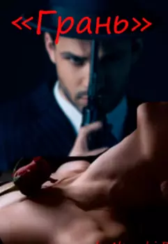 "Грань"