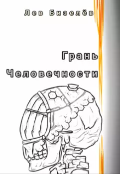 Грань человечности