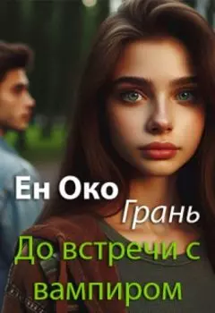 Грань. Тень вампира