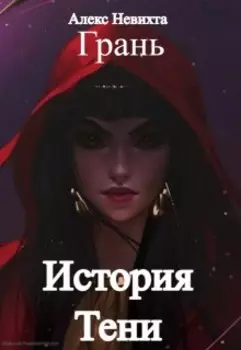 Грань: История Тени