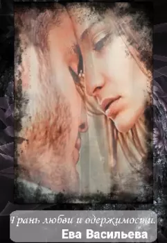 Грань любви и одержимости