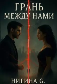 Грань между нами
