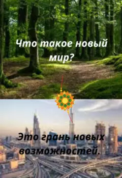 Грань новых возможностей