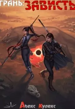 Грань: Зависть