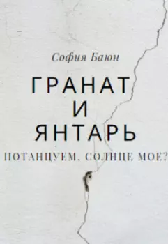 Гранат и янтарь