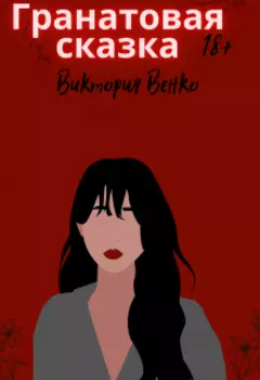 Гранатовая сказка