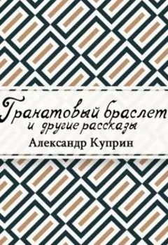 Гранатовый браслет