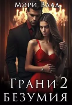 Грани безумия 2