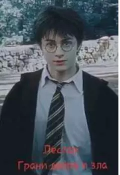 Грани добра и зла