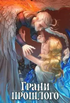 Грани прошлого. Книга 3